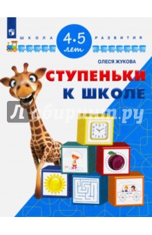 Ступеньки к школе. Для детей 4-5 лет