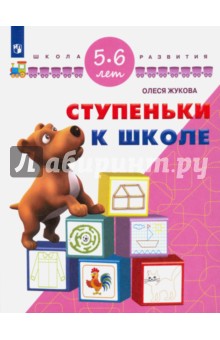 Ступеньки к школе. Для детей 5-6 лет
