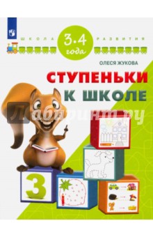 Ступеньки к школе. Для детей 3-4 лет