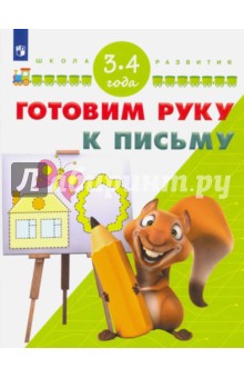 Готовим руку к письму. Для детей 3-4 лет