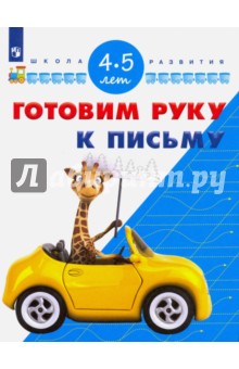Готовим руку к письму. Для детей 4-5 лет