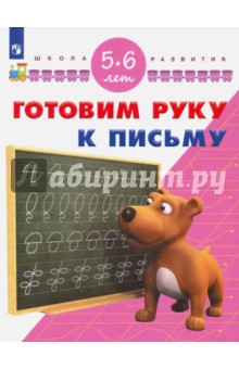 Готовим руку к письму. Для детей 5-6 лет