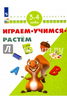 Играем. Учимся. Растем. Для детей 3-4 лет