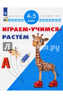 Играем. Учимся. Растем. Для детей 4-5 лет