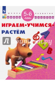 Играем. Учимся. Растем. Для детей 5-6 лет