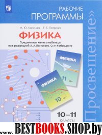 Физика 10-11кл [Рабочие прогр.] Кабардин, углубл.