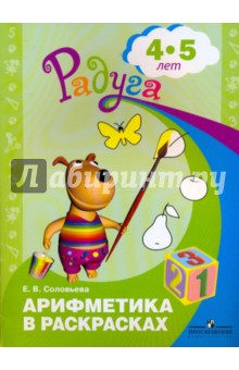 Арифметика в раскрасках 4-5л