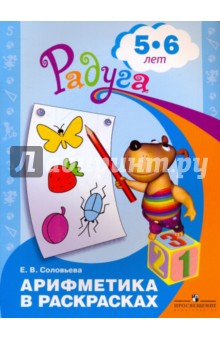 Арифметика в раскрасках 5-6л