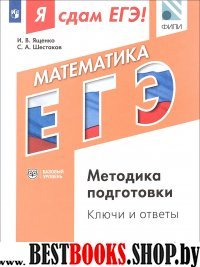 ЕГЭ Математика Базовый [Методика подг.Ключи и отв]