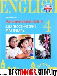 Английский язык 4кл [Диагностические материалы]