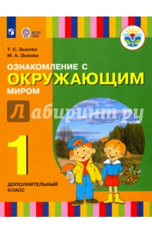 Ознакомл с окруж миром Подгот кл.(гл. и слабосл)