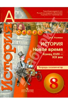 История 8кл Новое время к.XVIII-XIXв [Тетр.-экзам]