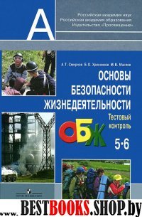 ОБЖ 5-6кл [Тестовый контроль] ФГОС