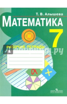 Математика 7кл [Раб.тетр.] (VIII вид)