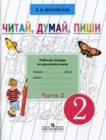 2кл. Читай, думай, пиши. Рабочая тетрадь В 2-х Ч.2 (VIII вид) (По Бга