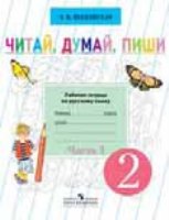 2кл. Читай, думай, пиши. Рабочая тетрадь В 2-х Ч.1 (VIII вид) (По Бга