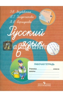 Русский язык 6кл Раб. тетр. (по Бгажноковой,VIIIв)