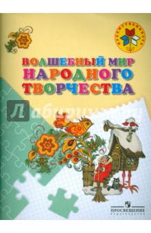 Волшебный мир народного творчества. Пособие 5-7л