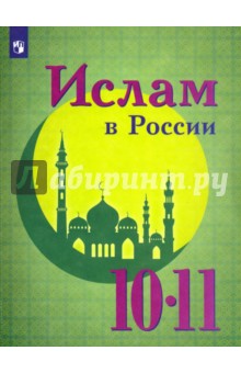 Ислам в России 10-11кл [Учебное пособие]