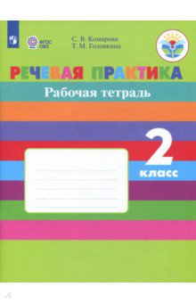 Речевая практика 2кл Рабочая тетр.(с интелл. нар)