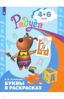 Буквы в раскрасках 4-6 лет