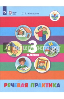 Речевая практика 3кл Учебник (интелл. наруш.) ФП