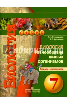 Биология 7кл Разнообр.жив.орган. [Тетрадь-экзам.]