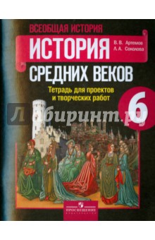 История Сред веков 6кл [Тетр. для проектов и твор]