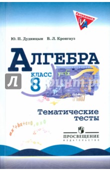 Алгебра 8кл [Тематические тесты, к уч. Макарычева]