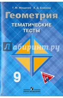 Геометрия 9кл [Темат. тесты к уч. Атанасяна]