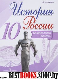 История России 10кл [Контрольные работы]