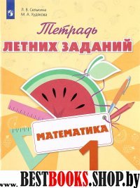 Математика 1кл [Тетрадь летних заданий]