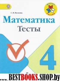 Математика 4кл [Тесты]