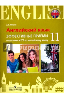 Английский язык. Эффективные приемы подгот. к ЕГЭ