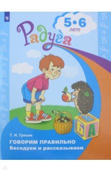 Говорим правильно. Беседуем и рассказываем 5-6л
