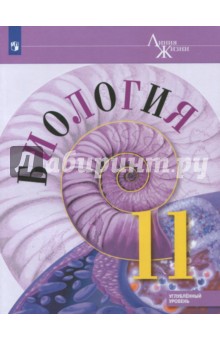 Биология 11кл [Учебное пособие] углубл. уров.
