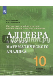 Алгебра 10кл [Учебное пособие] баз. и угл. уровни