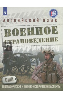 Английский язык. Военное страноведение. Часть 1