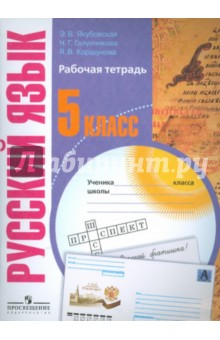 Русский язык 5кл Рабочая тетрадь (VIIIв) Воронкова