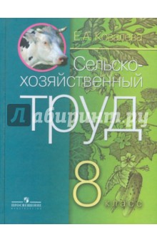 Сельскохозяйственный труд 8кл Учебник(тв) VIIIв.ФП