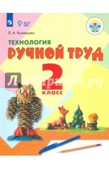 Технология Ручной тр. 2кл Учебник (интелл.нар)