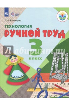 Технология. Ручной труд 3кл Учебник (интелл.нар)ФП