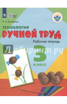 Технология Ручной тр. 3кл Раб. тетр. (интелл.нар)