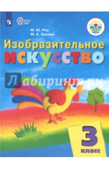 Изобразит.искусство 3кл Учебник (интелл. нар) ФП