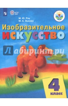 Изобразит.искусство 4кл Учебник (интелл. нар) ФП
