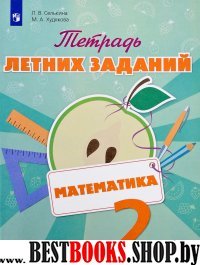 Математика 2кл [Тетрадь летних заданий]