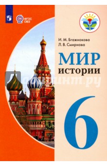 Мир истории 6кл Учебное пособие (с интелл. наруш.)