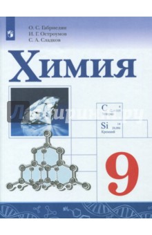 Химия 9кл [Учебное пособие]