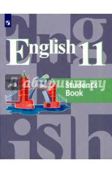 Английский язык 11кл [Учебное пособие]