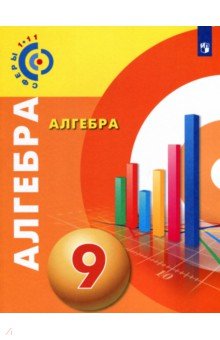 Алгебра 9кл [Учебное пособие]